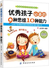 优秀孩子必备的9种思维10种能力