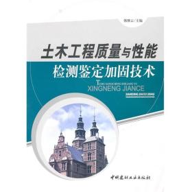 土木工程质量与性能检测鉴定加固技术