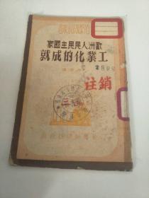 欧洲人民民主国家工业化的成就