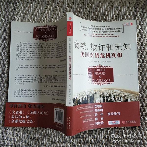 贪婪、欺诈和无知:美国次贷危机真相