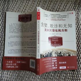 贪婪、欺诈和无知:美国次贷危机真相