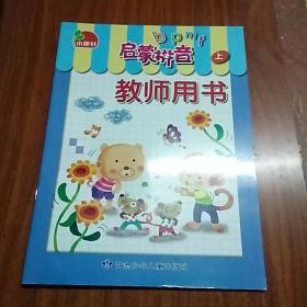小康轩 启蒙拼音教师用书(上)