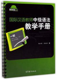 国际汉语教师中级语法教学手册 杨玉玲 孙红玲 高等教育出版社 9787040477740