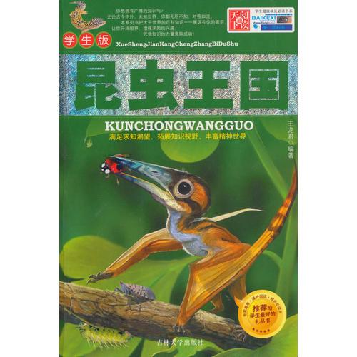 學(xué)生健康成長(zhǎng)必讀書系——昆蟲王國