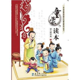 中华优秀传统文化普及系列丛书：童蒙读本（幼儿园中班下）