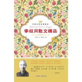 中国文学名家精品：李叔同散文精品