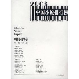 2003中国小说排行榜