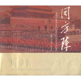 同方阵——清华大学师生参加国庆60周年活动纪实