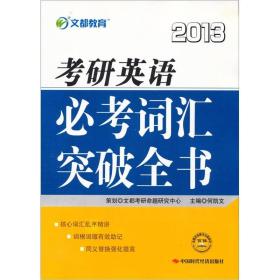 文都教育·2017考研英语必考词汇突破全书