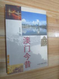 澳门今昔