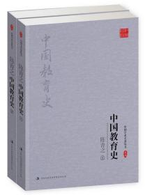中国学术名著：陈青之中国教育史（全二册）
