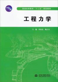 工程力学/普通高等教育“十二五”规划教材