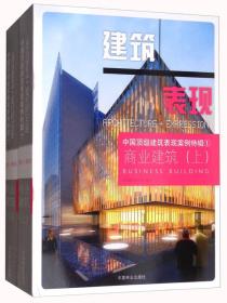 商业建筑（套装上下册）/中国顶级建筑表现案例特辑