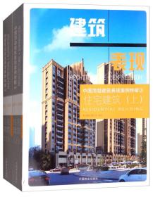 住宅建筑（套装上下册）/中国顶级建筑表现案例特辑3