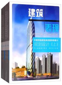 规划设计（套装上下册）/中国顶级建筑表现案例特辑