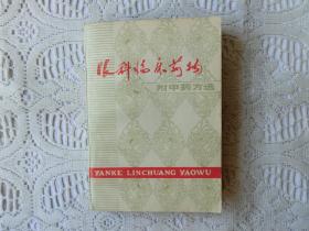 眼科临床药物【附中药方选】