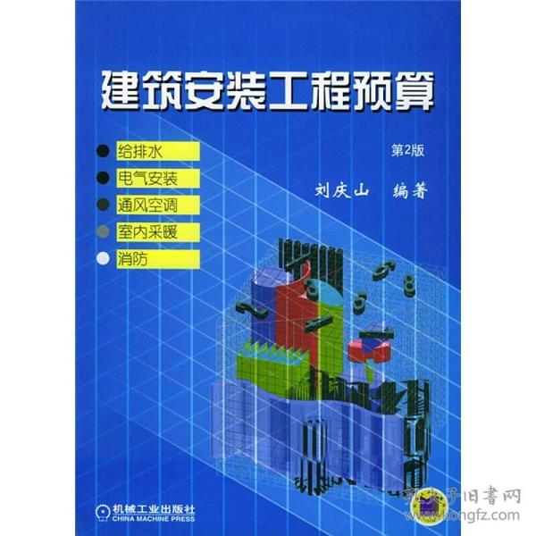 建筑安装工程预算：给排水、电气安装、通风空调、室内采暖、消防（第2版）