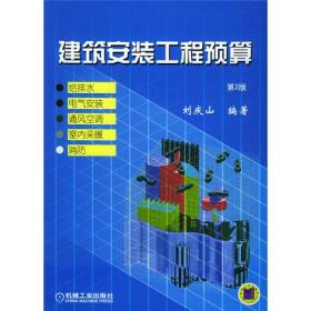 建筑安装工程预算:给排水、电气安装、通风空调、室内采暖、消防