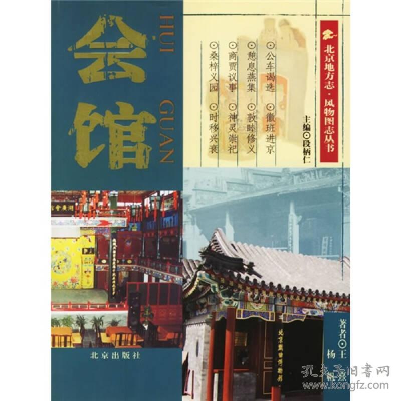 北京地方志·风物图志丛书：会馆