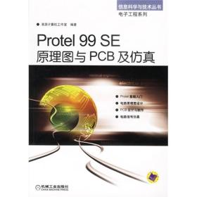 Protel 99 SE原理图与PCB及仿真