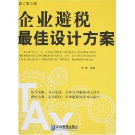 企业避税最佳设计方案