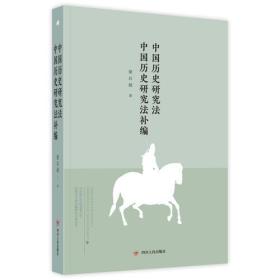 大师讲传统文化丛书：中国历史研究法 中国历史研究法补编