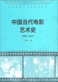 中国当代电影艺术史（1949-2017）/中国电影艺术史研究丛书