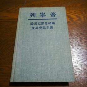 列宁著论马克思恩格斯及马克思主义