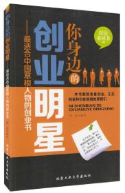 你身边的创业明星——最适合中国草极人物的创业书