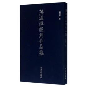 蒋温祥篆刻作品集