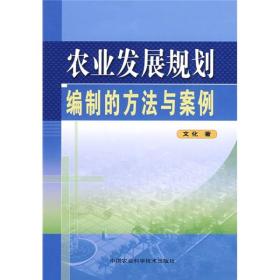 农业发展规划编制的方法与案例