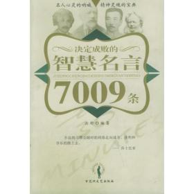 决定成败的智慧名言7009条云舒百花洲文艺出版社9787806477373