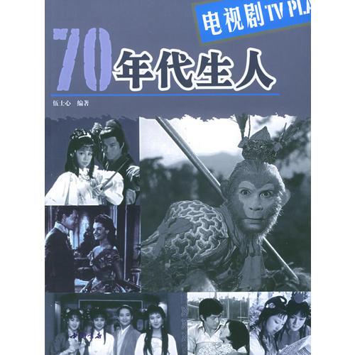 70年代生人·電視劇