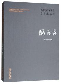 中国艺术研究院艺术家系列 骆芃芃