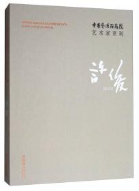 中国艺术研究院艺术家系列许俊