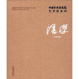 中国艺术研究院艺术家系列：潘缨