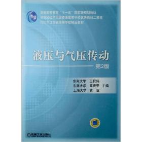 液压与气压传动 第2版（东南大学 王积伟主编）
南京理工大学机械工程学院｜大三教材
机械工业出版社