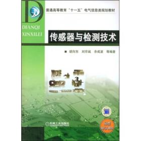 普通高等教育“十一五”电气信息类规划教材：传感器与检测技术