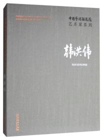 中国艺术研究院艺术家系列 韩洪伟