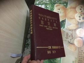 中国电子学会雷达专学会-第四届学术年会论文集