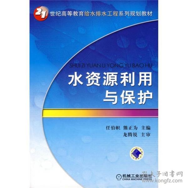 水资源利用与保护/21世纪高等教育给水排水工程系列规划教材