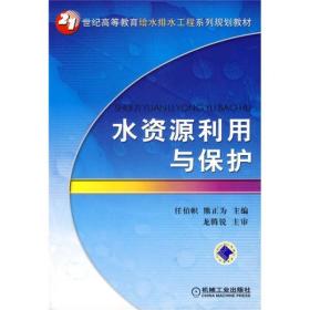 水资源利用与保护/21世纪高等教育给水排水工程系列规划教材