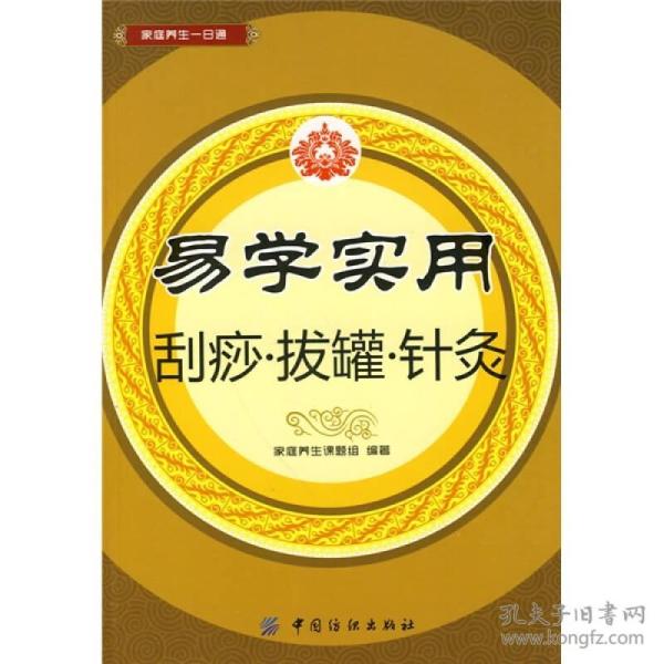 易学实用刮痧·拔罐·针灸