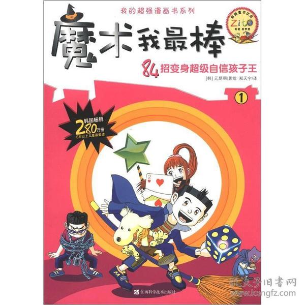 我的超强漫画书系列：魔术我最棒（1）