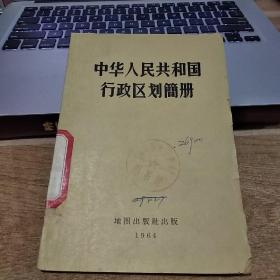 中华人民共和国行政区划简册