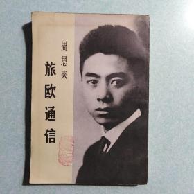 周恩来旅欧通信(内有福建日报社藏书印)   1979年一版一印
