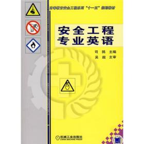 安全工程专业英语 大中专文科专业英语 作者