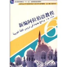 新世纪高等学校阿拉伯语专业本科生系列教材：新编阿拉伯语教程6    正版现货0237Z