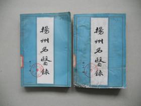 J<油印本《扬州名医录》上、下册 全>