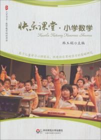 大夏书系·快乐课堂：小学数学